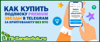 Как оплатить подписку Premium и купить звезды (Stars) в Телеграм за криптовалюту без верификации (KYC)