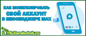 Как монетизировать свой аккаунт в мессенджере МАКС