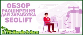 Обзор биржи заданий с браузерным расширением для дополнительного заработка без вложений SeoLift
